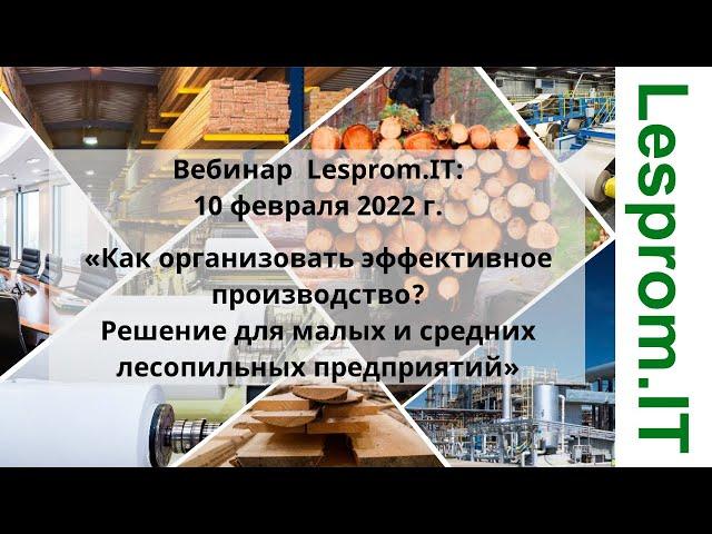 «Как организовать эффективное производство? Решение для малых и средних лесопильных предприятий»