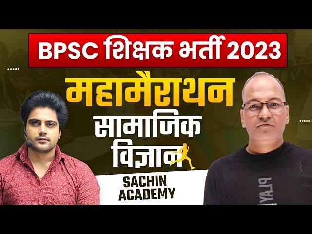 BPSC शिक्षक भर्ती Social Science Marathon by Sachin Academy live 10 AM