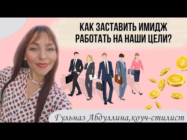 Как заставить имидж работать на наши цели   #стилист #стилистонлайн #коучдляженщин #коучингразвитие