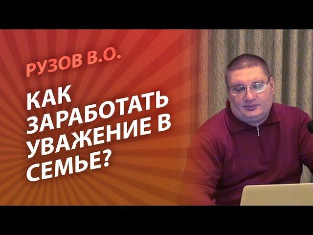 Рузов В.О. Как заработать уважение в семье?