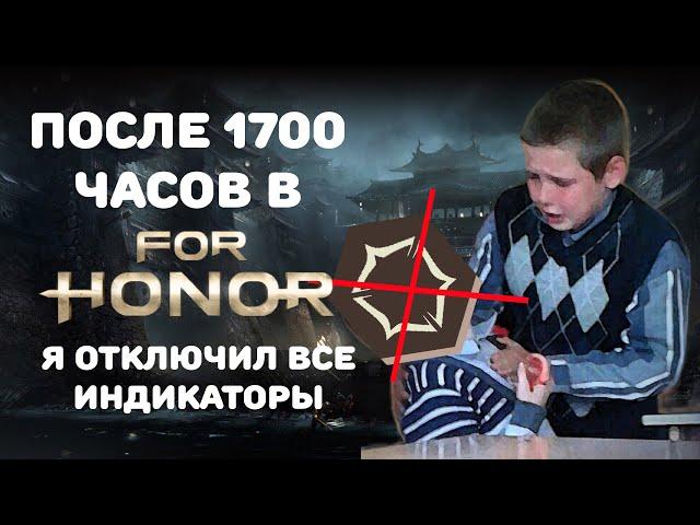 После 1700 часов в For Honor , я играю в него теперь без индикаторов. И вот почему...