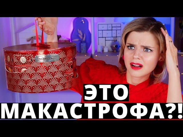 ДОЖДАЛИСЬ! АДВЕНТ КАЛЕНДАРЬ MAC! | Как это дарить?