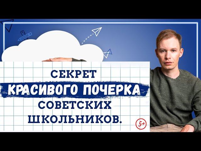 Как исправить почерк ребёнка. В чем секрет красивого почерка советских школьников?