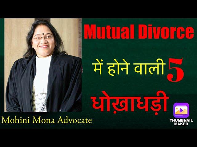 72 | तलाक़ में धोखा | Mutual Divorce में होने वाली 5 धोखाधड़ी | बचाव कैसे करें