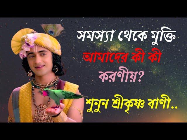 সমস্যা থেকে মুক্তি পেতে আমাদের কী কী করণীয়?Heart touching motivational bani by Shree Krishna.