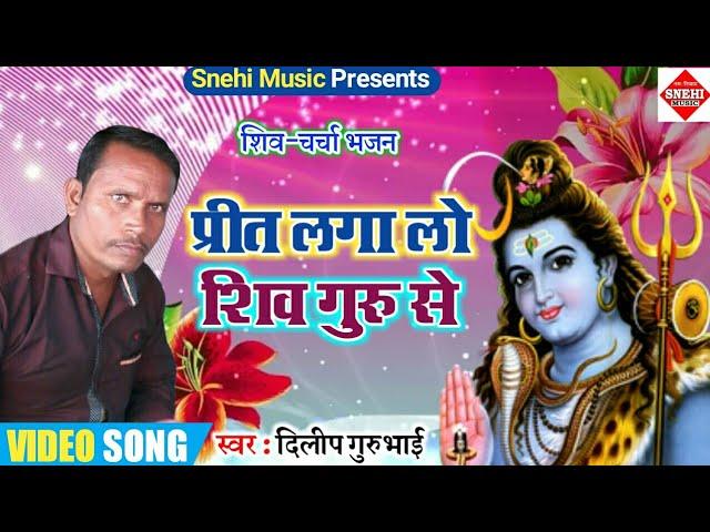 शिव चर्चा वाला भजन | Prit Lagalo Shiv Guru Se | प्रीत लगालो शिव गुरु से | Dilip Gurubhai