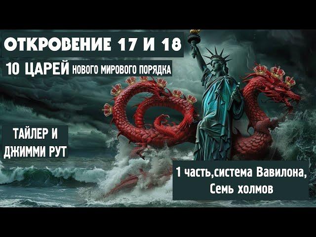 Откровение 17 и 18 (10 царей нового мирового порядка) 1 часть (Тайлер)