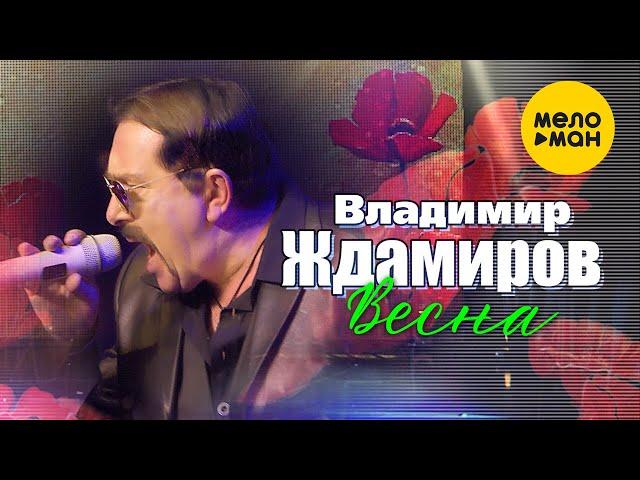 Владимир Ждамиров  -  Весна (Концертное видео)