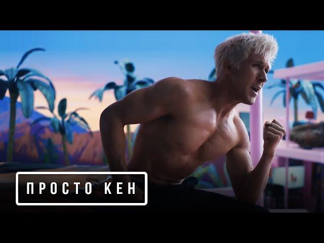 БАРБИ — Песня "Просто Кен" на русском (Дубляж, 2023) Flarrow Films