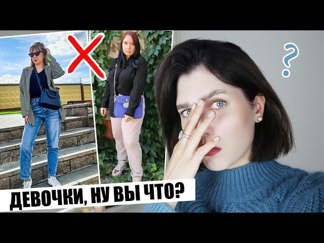 ДЕВОЧКИ, НУ ВЫ ЧТО СЕРЬЕЗНО!?  ТИПИЧНЫЕ ОШИБКИ В СТИЛЕ: КРИТИКУЮ ОБРАЗЫ ПОДПИСЧИКОВ