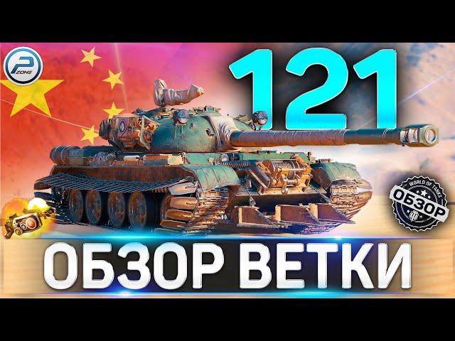 121 ОБЗОР ВЕТКИ СТ КИТАЯ  Т-34-1, Т-34-2,WZ-120 ,121 World of Tanks