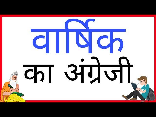 Varshik ka english meaning | Varshik ka matlab | Varshik ka english | Varshik ka meaning