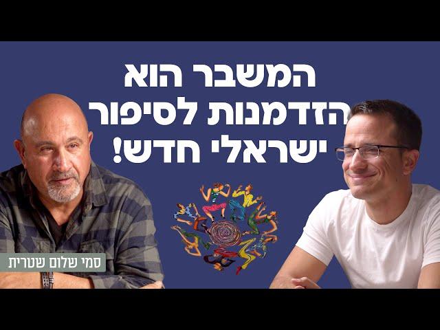 המשבר הוא הזדמנות לסיפור ישראלי חדש! פרופסור סמי שלום שטרית