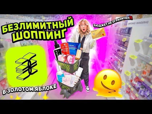 большой шопинг в ЗОЛОТОМ ЯБЛОКЕ!🫠 скупаю Darling, Erborian, Okolo, Revolution, Byredo, dr.jart ..