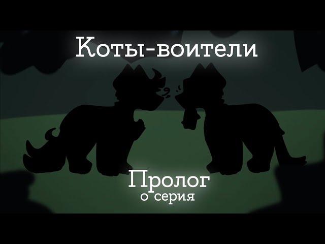 Коты-воители - Пролог [ 0 серия 1 сезон ]