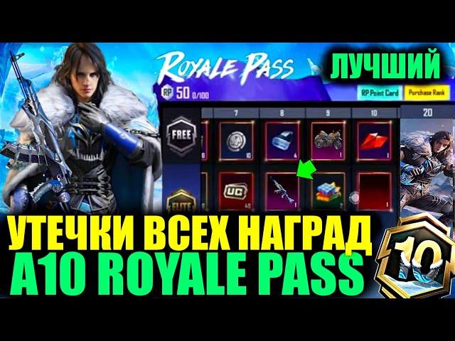 ШОК!! УТЕЧКИ НАГРАД A10 ROYALE PASS! ОДИН ИЗ ЛУЧШИХ ROYALE PASS в PUBG MOBILE!! КУПИЛ A9 BONUS PASS!