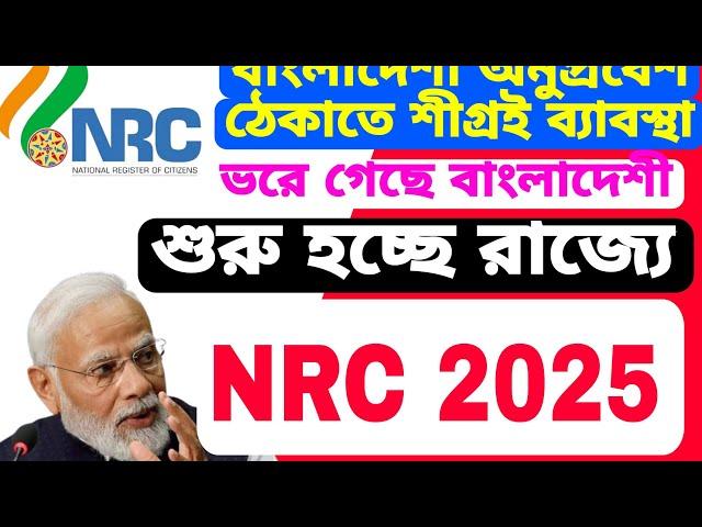 বাংলাদেশী ভরে গেছে রাজ্যে, শীগ্রই শুরু হচ্ছে NRC UPDATE, নকল প্রমান দিয়ে বসবাস। NRC NPR 2025