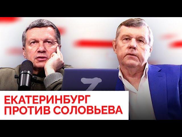 Соловьев получил за «хрюканину». Вся история противостояния Екатеринбурга и одиозного пропагандиста