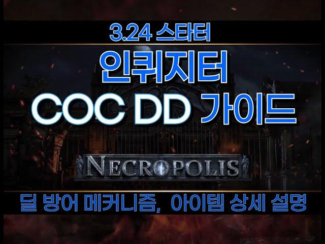 [POE 3.24] 스타터 인퀴지터  COC DD 가이드