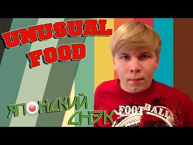 Unusual Food - японский снэк