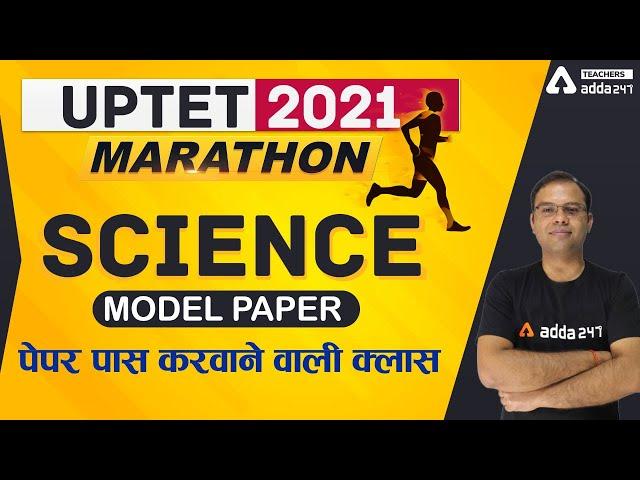 UPTET 2021 | Science Marathon | Model paper पेपर पास करवाने वाली क्लास