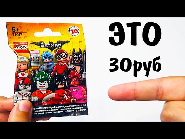 ШОК! LEGO фигурки за 30 рублей