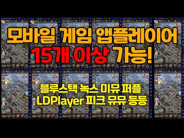 앱플레이어 15개는 켜놓는거 기본이죠! 블루스택,녹스,미뮤,퍼플,LDplayer, 피크,뮤뮤 등 다중 앱플레이어 모바일 게임용 컴퓨터 견적!