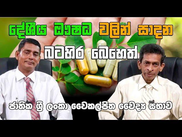 Western medicine made from local herbs.  දේශීය ඖෂධ වලින් සාදාන බටහිර බෙහෙත්.