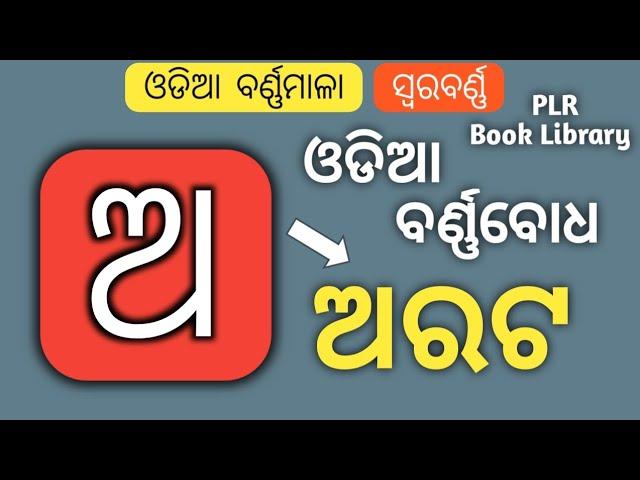 Odia Barnamala || Odia Barnabodha || Odia Alphabet || PLR Book Library