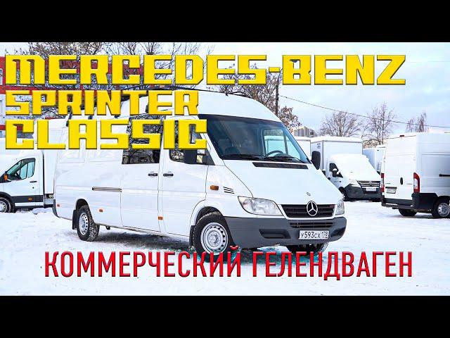 ОБЗОР Mercedes-Benz Sprinter Classic. ПЛЮСЫ И МИНУСЫ. (МЕРСЕДЕС СПРИНТЕР КЛАССИК)