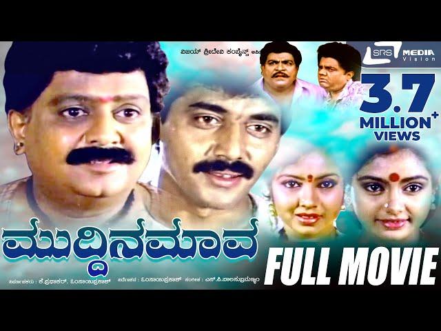 Muddina Mava |  ಮುದ್ದಿನ ಮಾವ | Kannada Full Movie||FEAT.  S P Balasubramanyam ,Shruthi