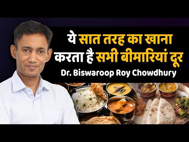 ये सात तरह का खाना करेगा सभी बीमारियां दूर | Dr. Biswaroop Roy Chowdhury | World's best D.I.P Diet