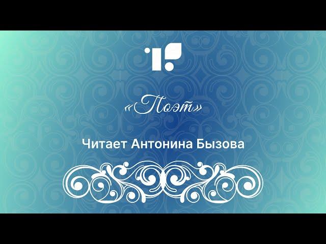 «Поэт» читает Антонина Бызова