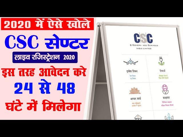 How to Apply for CSC Center online 2020 सीएससी रजिस्ट्रेशन शुरू ऐसे करे ऑनलाइन csc registration 2020