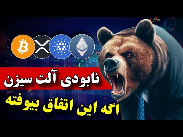 آلت سیزن نابود میشه اگه این اتفاق بیوفته  ولی خیلی چیزا هست که باید بدونی ...