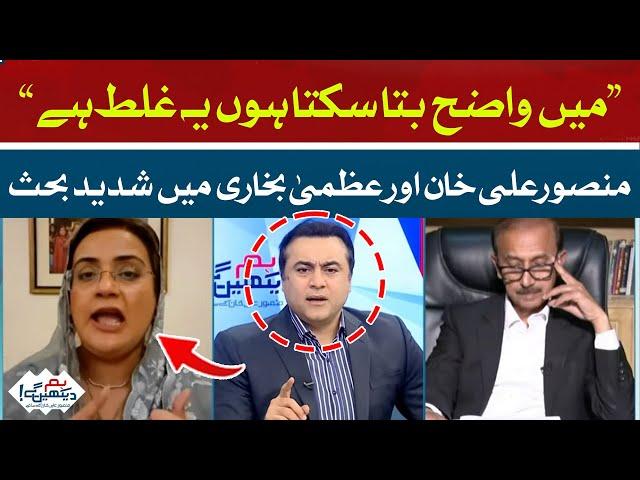 Intense debate between Mansoor Ali Khan and Uzma Bukhari | Hum News