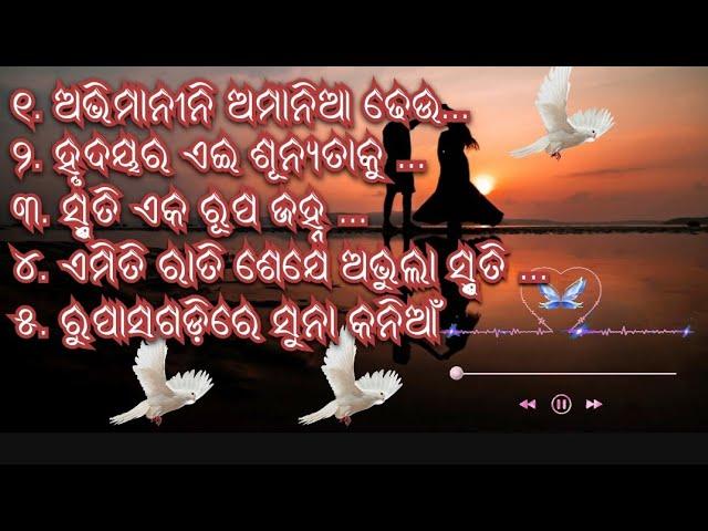  ପୁରୁଣା ଓଡ଼ିଆ ରୋମାଣ୍ଟିକ ଗୀତ #song #odialovesong #evergreenhits #odiasong #lovesong