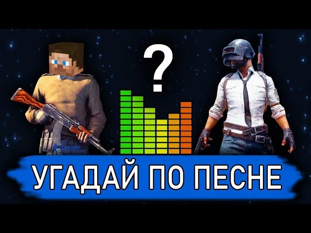 УГАДАЙ ИГРУ ПО ПЕСНЕ №1 | Музыкальный Челлендж | Музыка из игр