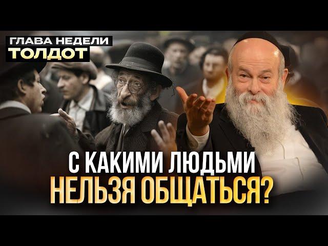 Что делать с теми, кто постоянно жалуется? Глава недели Толдот