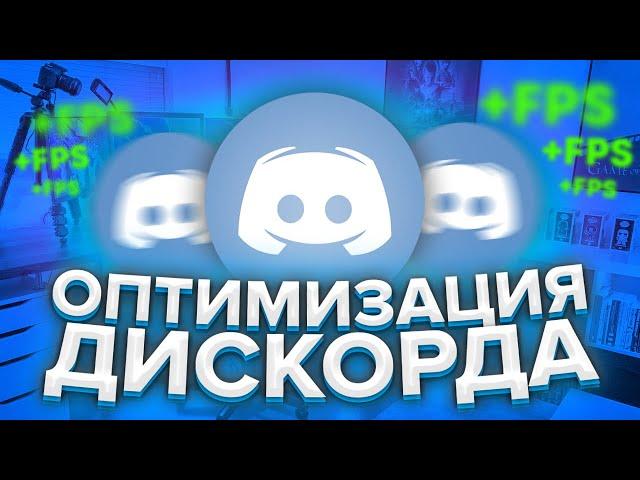 Как ОПТИМИЗИРОВАТЬ Дискорд для Игр для Слабых Пк