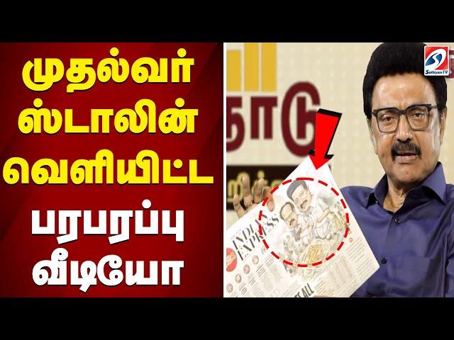 முதல்வர் ஸ்டாலின் வெளியிட்ட பரபரப்பு வீடியோ | Cm Mk Stalin | Tn Govt | Sathiyam Tv