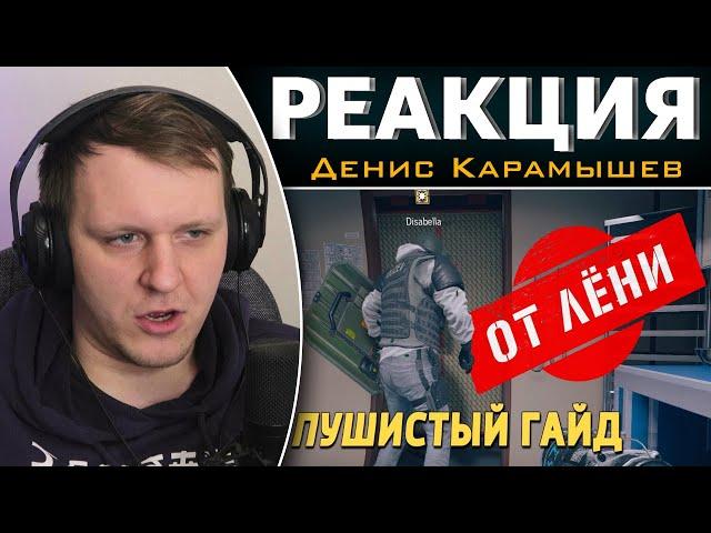 Пушистый гайд /Rainbow Six Siege | Реакция на Дениса Карамышева