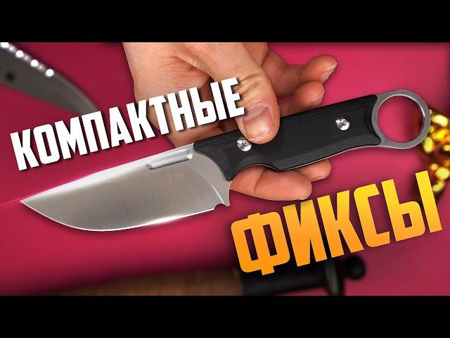 ТОП компактных ФИКСИРОВАННЫХ НОЖЕЙ на каждый день!  | CIVIVI, Kizer, N.C. Custom