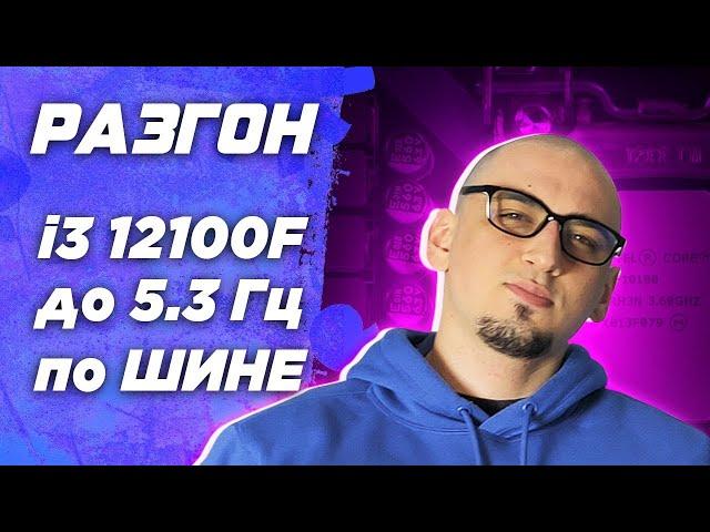 Инструкция \ гайд Разгон на Asus процессора по шине ( bclk ) на примере i3 12100F. Как разогнать цпу