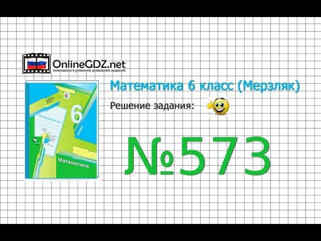 Задание №573 - Математика 6 класс (Мерзляк А.Г., Полонский В.Б., Якир М.С.)