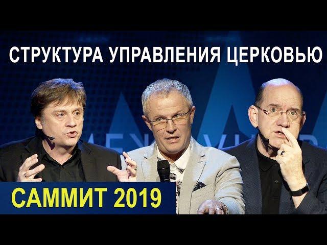 СТРУКТУРА УПРАВЛЕНИЯ ЦЕРКОВЬЮ. Пасторский Саммит 2019