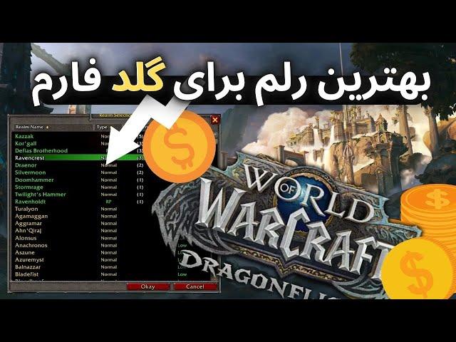 بهترین رلم های دراگون فلایت برای گلد فارم/dragonflight best realms