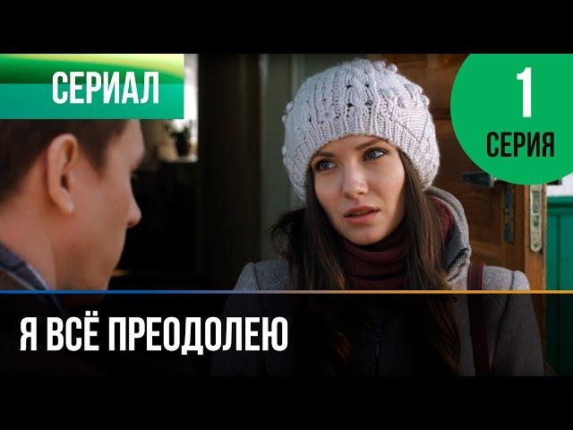 ▶️ Я всё преодолею 1 серия - Мелодрама | Фильмы и сериалы - Русские мелодрамы