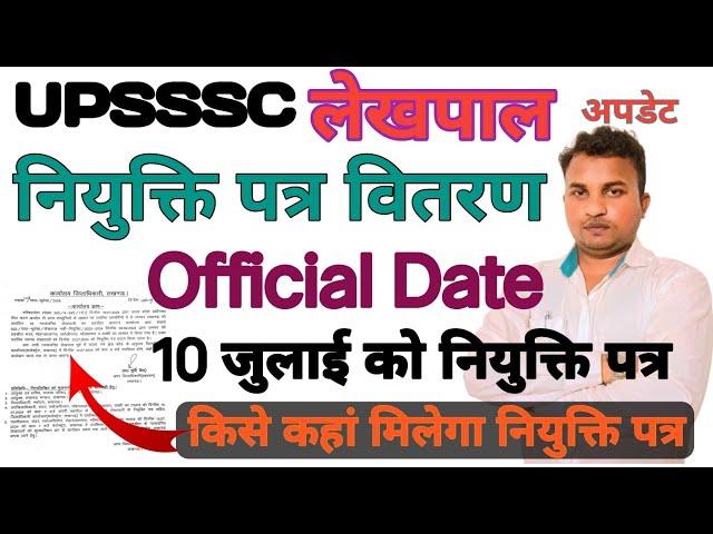 नियुक्ति पत्र वितरण की डेट up lekhpal latest news today|up lekhpal latest update|#upsssc #uplekhpal