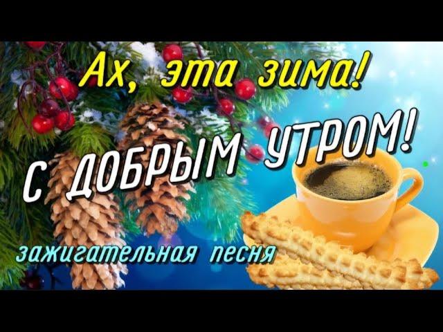 Доброе утро! ️ Чудесного дня! ️ Зажигательная песня с добрым зимним утром!